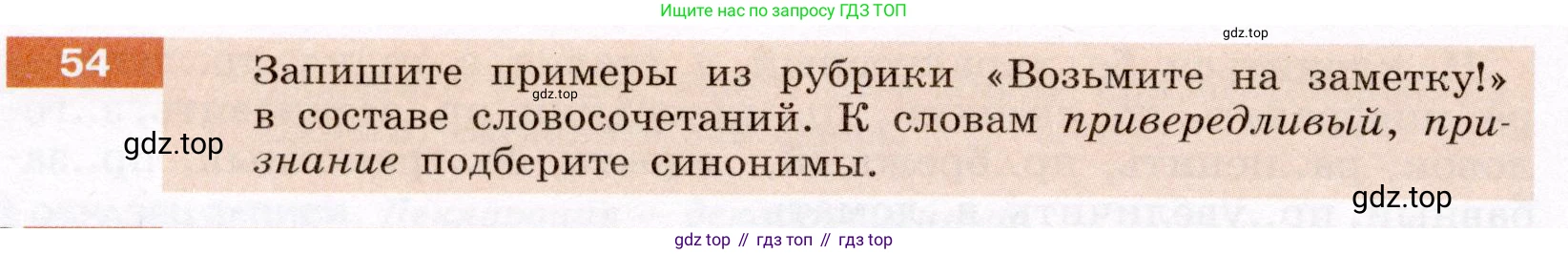 ГДЗ Русский язык, 6 класс Учебник, авторы: Разумовская Маргарита Михайловна, Львова Светлана Ивановна, Капинос Валентина Ивановна, Львов Валентин Витальевич, издательство Просвещение, Москва, 2019 - 2022, белого цвета, Часть 1, страница 24, номер 54, Условие