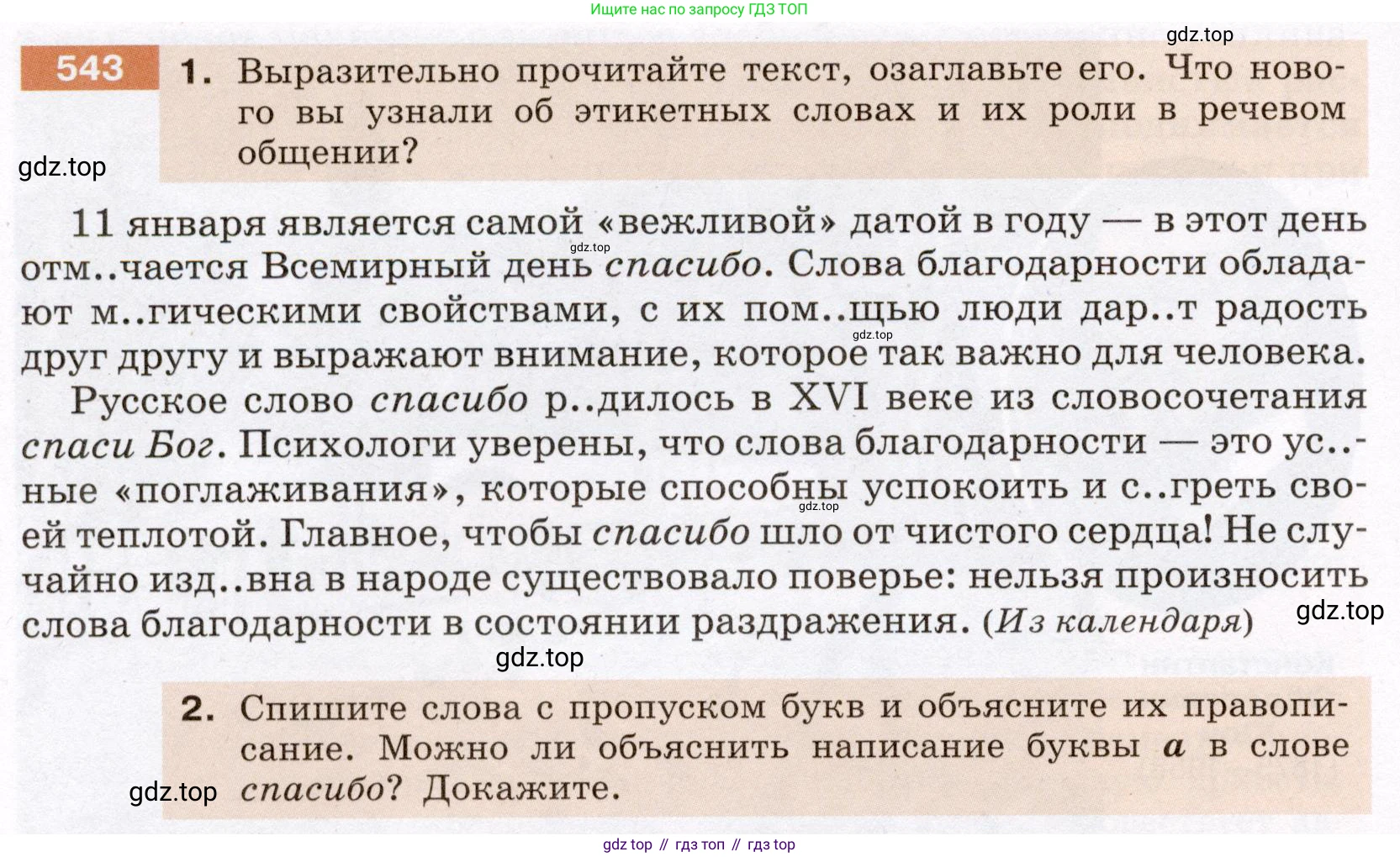ГДЗ Русский язык, 6 класс Учебник, авторы: Разумовская Маргарита Михайловна, Львова Светлана Ивановна, Капинос Валентина Ивановна, Львов Валентин Витальевич, издательство Просвещение, Москва, 2019 - 2022, белого цвета, Часть 2, страница 44, номер 543, Условие