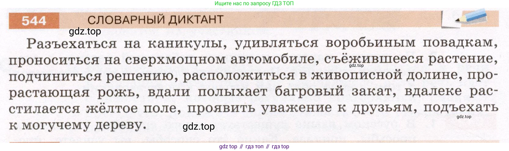 ГДЗ Русский язык, 6 класс Учебник, авторы: Разумовская Маргарита Михайловна, Львова Светлана Ивановна, Капинос Валентина Ивановна, Львов Валентин Витальевич, издательство Просвещение, Москва, 2019 - 2022, белого цвета, Часть 2, страница 46, номер 544, Условие