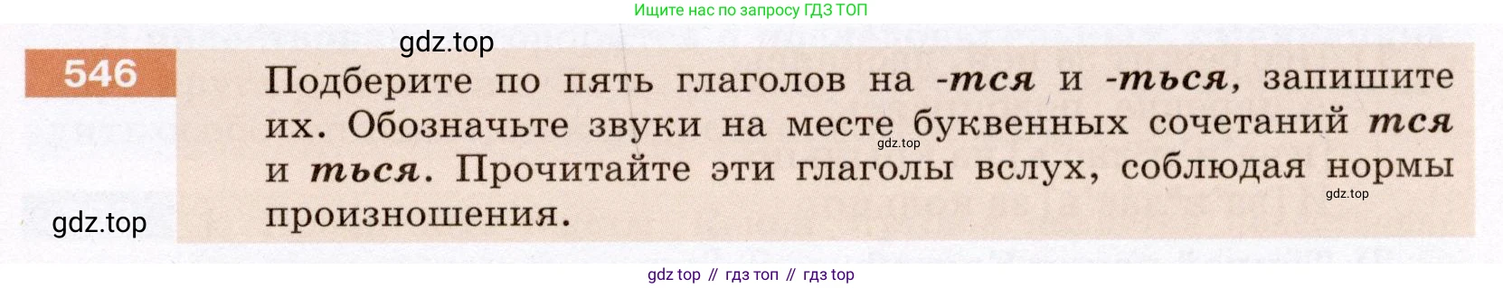 ГДЗ Русский язык, 6 класс Учебник, авторы: Разумовская Маргарита Михайловна, Львова Светлана Ивановна, Капинос Валентина Ивановна, Львов Валентин Витальевич, издательство Просвещение, Москва, 2019 - 2022, белого цвета, Часть 2, страница 47, номер 546, Условие