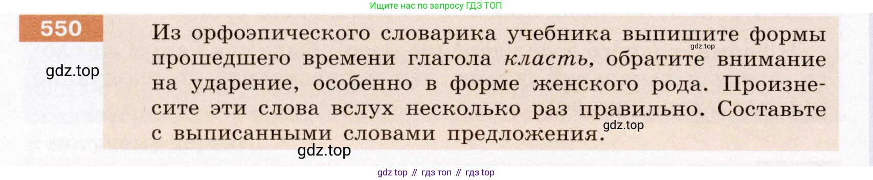ГДЗ Русский язык, 6 класс Учебник, авторы: Разумовская Маргарита Михайловна, Львова Светлана Ивановна, Капинос Валентина Ивановна, Львов Валентин Витальевич, издательство Просвещение, Москва, 2019 - 2022, белого цвета, Часть 2, страница 48, номер 550, Условие