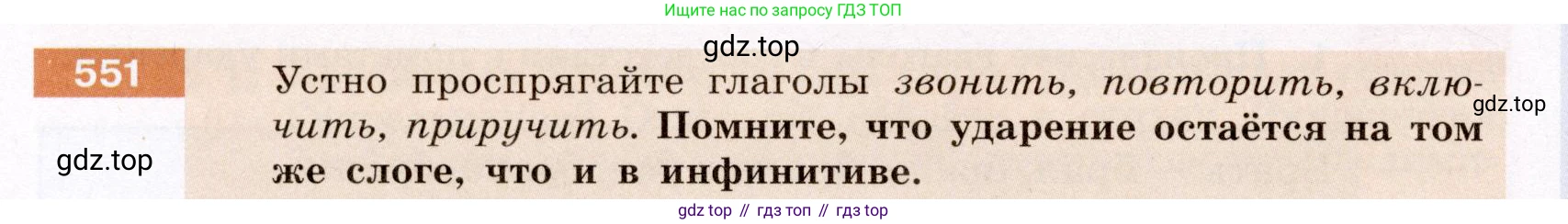 ГДЗ Русский язык, 6 класс Учебник, авторы: Разумовская Маргарита Михайловна, Львова Светлана Ивановна, Капинос Валентина Ивановна, Львов Валентин Витальевич, издательство Просвещение, Москва, 2019 - 2022, белого цвета, Часть 2, страница 48, номер 551, Условие