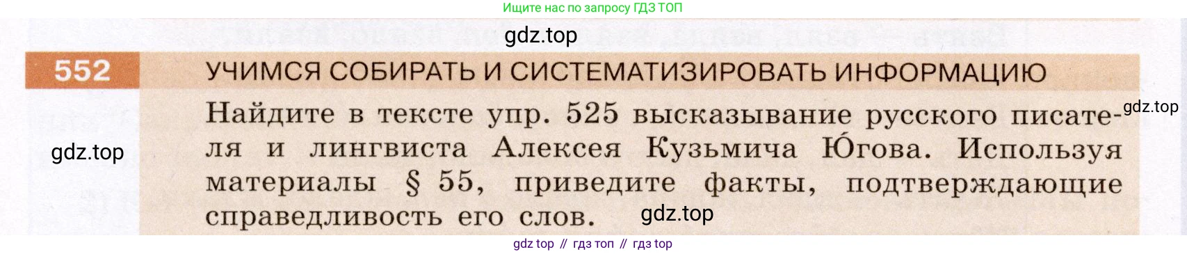 ГДЗ Русский язык, 6 класс Учебник, авторы: Разумовская Маргарита Михайловна, Львова Светлана Ивановна, Капинос Валентина Ивановна, Львов Валентин Витальевич, издательство Просвещение, Москва, 2019 - 2022, белого цвета, Часть 2, страница 48, номер 552, Условие