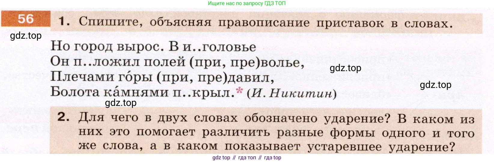 ГДЗ Русский язык, 6 класс Учебник, авторы: Разумовская Маргарита Михайловна, Львова Светлана Ивановна, Капинос Валентина Ивановна, Львов Валентин Витальевич, издательство Просвещение, Москва, 2019 - 2022, белого цвета, Часть 1, страница 24, номер 56, Условие