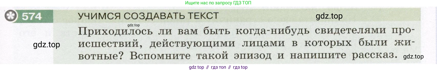 ГДЗ Русский язык, 6 класс Учебник, авторы: Разумовская Маргарита Михайловна, Львова Светлана Ивановна, Капинос Валентина Ивановна, Львов Валентин Витальевич, издательство Просвещение, Москва, 2019 - 2022, белого цвета, Часть 2, страница 59, номер 574, Условие