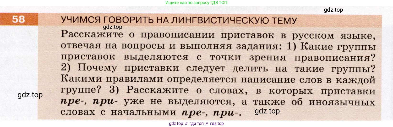 ГДЗ Русский язык, 6 класс Учебник, авторы: Разумовская Маргарита Михайловна, Львова Светлана Ивановна, Капинос Валентина Ивановна, Львов Валентин Витальевич, издательство Просвещение, Москва, 2019 - 2022, белого цвета, Часть 1, страница 24, номер 58, Условие