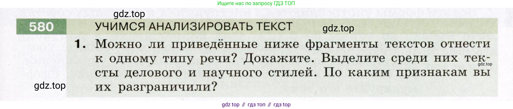 ГДЗ Русский язык, 6 класс Учебник, авторы: Разумовская Маргарита Михайловна, Львова Светлана Ивановна, Капинос Валентина Ивановна, Львов Валентин Витальевич, издательство Просвещение, Москва, 2019 - 2022, белого цвета, Часть 2, страница 61, номер 580, Условие