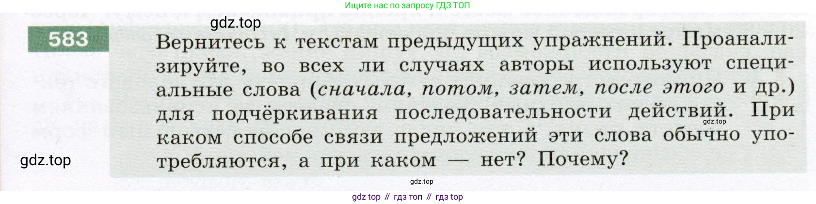 ГДЗ Русский язык, 6 класс Учебник, авторы: Разумовская Маргарита Михайловна, Львова Светлана Ивановна, Капинос Валентина Ивановна, Львов Валентин Витальевич, издательство Просвещение, Москва, 2019 - 2022, белого цвета, Часть 2, страница 63, номер 583, Условие