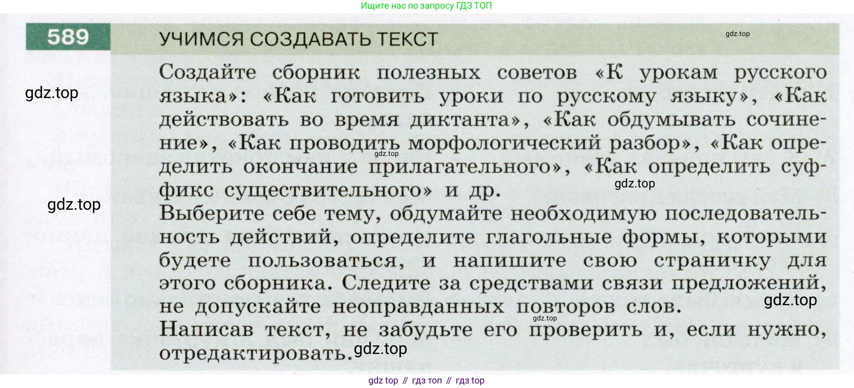 ГДЗ Русский язык, 6 класс Учебник, авторы: Разумовская Маргарита Михайловна, Львова Светлана Ивановна, Капинос Валентина Ивановна, Львов Валентин Витальевич, издательство Просвещение, Москва, 2019 - 2022, белого цвета, Часть 2, страница 65, номер 589, Условие