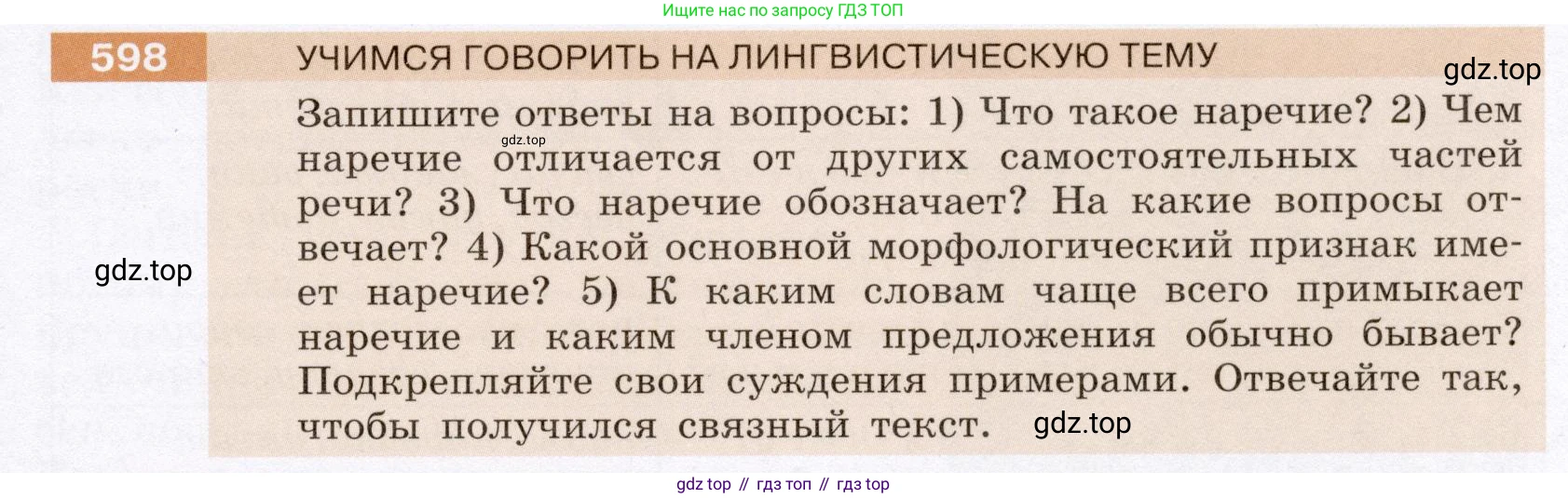 ГДЗ Русский язык, 6 класс Учебник, авторы: Разумовская Маргарита Михайловна, Львова Светлана Ивановна, Капинос Валентина Ивановна, Львов Валентин Витальевич, издательство Просвещение, Москва, 2019 - 2022, белого цвета, Часть 2, страница 71, номер 598, Условие