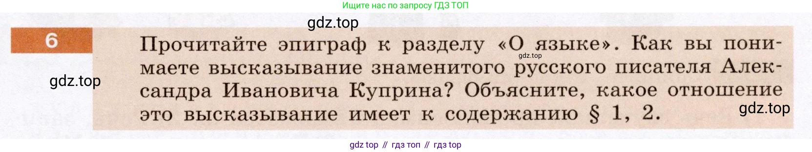ГДЗ Русский язык, 6 класс Учебник, авторы: Разумовская Маргарита Михайловна, Львова Светлана Ивановна, Капинос Валентина Ивановна, Львов Валентин Витальевич, издательство Просвещение, Москва, 2019 - 2022, белого цвета, Часть 1, страница 7, номер 6, Условие