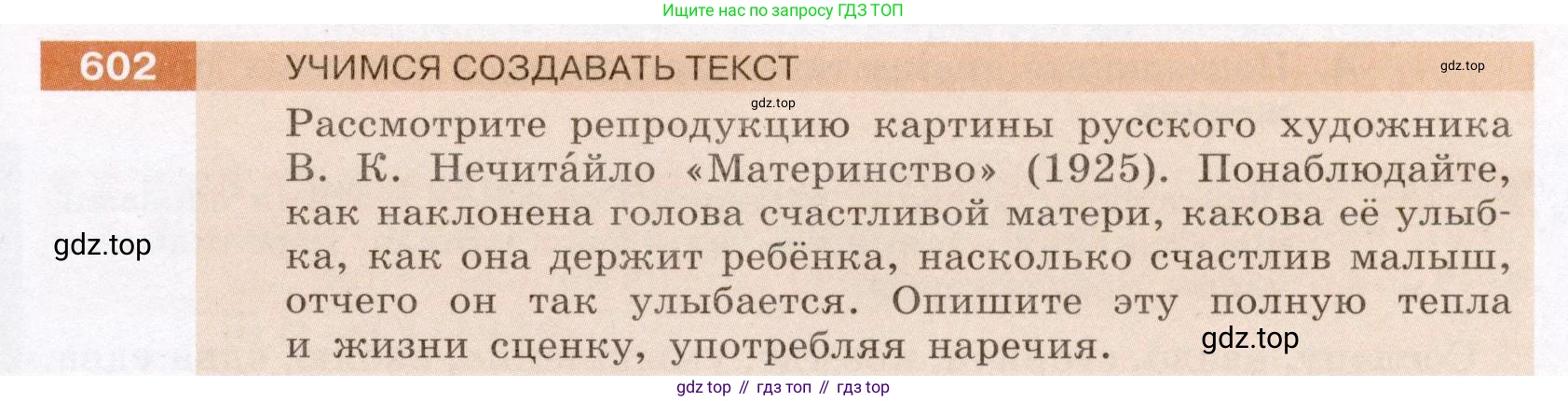 ГДЗ Русский язык, 6 класс Учебник, авторы: Разумовская Маргарита Михайловна, Львова Светлана Ивановна, Капинос Валентина Ивановна, Львов Валентин Витальевич, издательство Просвещение, Москва, 2019 - 2022, белого цвета, Часть 2, страница 73, номер 602, Условие