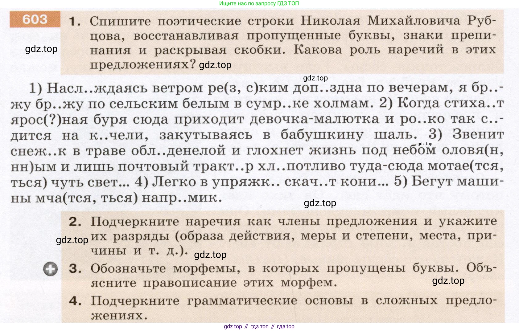 ГДЗ Русский язык, 6 класс Учебник, авторы: Разумовская Маргарита Михайловна, Львова Светлана Ивановна, Капинос Валентина Ивановна, Львов Валентин Витальевич, издательство Просвещение, Москва, 2019 - 2022, белого цвета, Часть 2, страница 74, номер 603, Условие