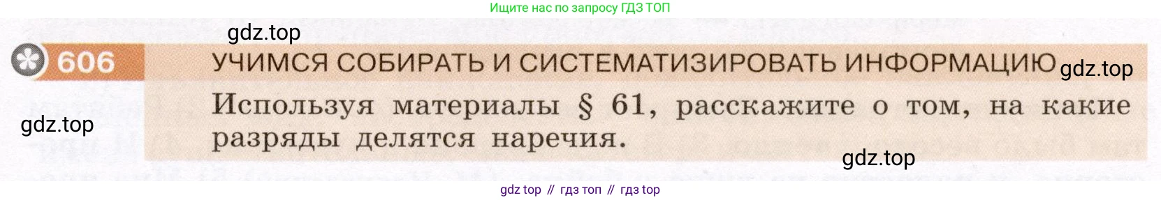 ГДЗ Русский язык, 6 класс Учебник, авторы: Разумовская Маргарита Михайловна, Львова Светлана Ивановна, Капинос Валентина Ивановна, Львов Валентин Витальевич, издательство Просвещение, Москва, 2019 - 2022, белого цвета, Часть 2, страница 75, номер 606, Условие