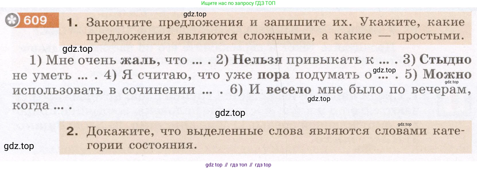 ГДЗ Русский язык, 6 класс Учебник, авторы: Разумовская Маргарита Михайловна, Львова Светлана Ивановна, Капинос Валентина Ивановна, Львов Валентин Витальевич, издательство Просвещение, Москва, 2019 - 2022, белого цвета, Часть 2, страница 76, номер 609, Условие