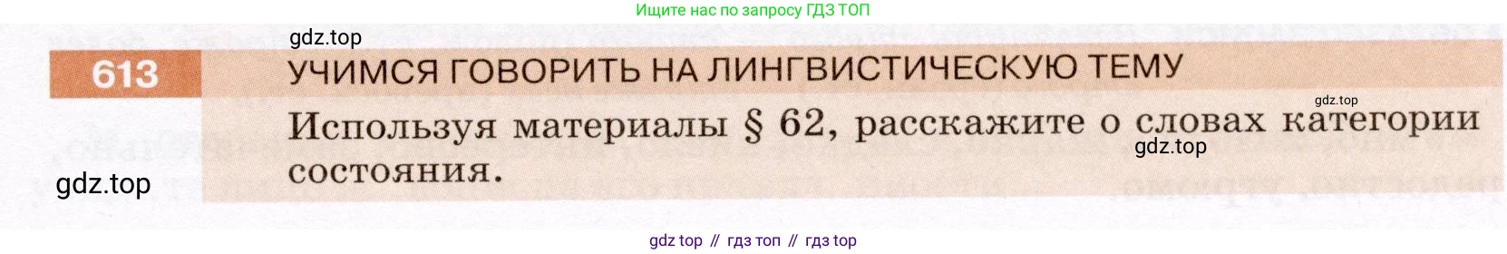ГДЗ Русский язык, 6 класс Учебник, авторы: Разумовская Маргарита Михайловна, Львова Светлана Ивановна, Капинос Валентина Ивановна, Львов Валентин Витальевич, издательство Просвещение, Москва, 2019 - 2022, белого цвета, Часть 2, страница 77, номер 613, Условие