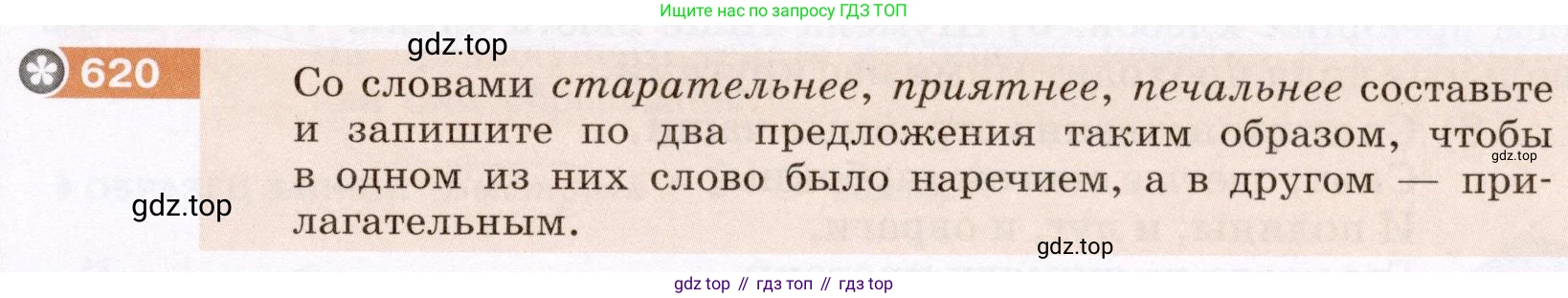 ГДЗ Русский язык, 6 класс Учебник, авторы: Разумовская Маргарита Михайловна, Львова Светлана Ивановна, Капинос Валентина Ивановна, Львов Валентин Витальевич, издательство Просвещение, Москва, 2019 - 2022, белого цвета, Часть 2, страница 81, номер 620, Условие