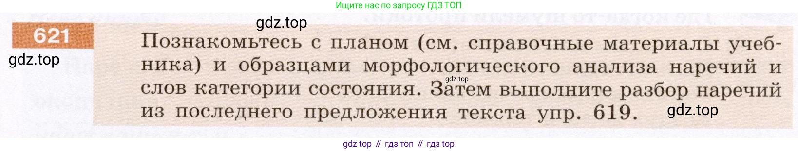 ГДЗ Русский язык, 6 класс Учебник, авторы: Разумовская Маргарита Михайловна, Львова Светлана Ивановна, Капинос Валентина Ивановна, Львов Валентин Витальевич, издательство Просвещение, Москва, 2019 - 2022, белого цвета, Часть 2, страница 81, номер 621, Условие