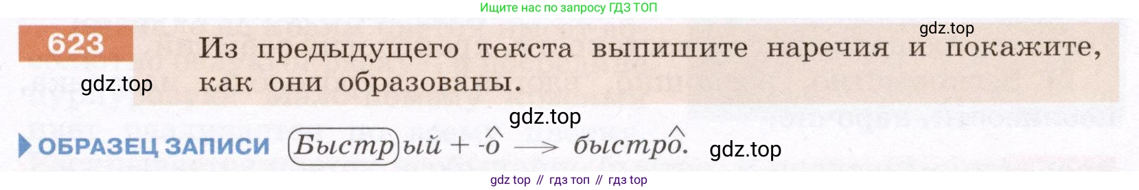 ГДЗ Русский язык, 6 класс Учебник, авторы: Разумовская Маргарита Михайловна, Львова Светлана Ивановна, Капинос Валентина Ивановна, Львов Валентин Витальевич, издательство Просвещение, Москва, 2019 - 2022, белого цвета, Часть 2, страница 83, номер 623, Условие
