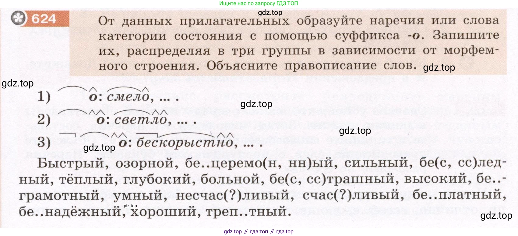 ГДЗ Русский язык, 6 класс Учебник, авторы: Разумовская Маргарита Михайловна, Львова Светлана Ивановна, Капинос Валентина Ивановна, Львов Валентин Витальевич, издательство Просвещение, Москва, 2019 - 2022, белого цвета, Часть 2, страница 83, номер 624, Условие
