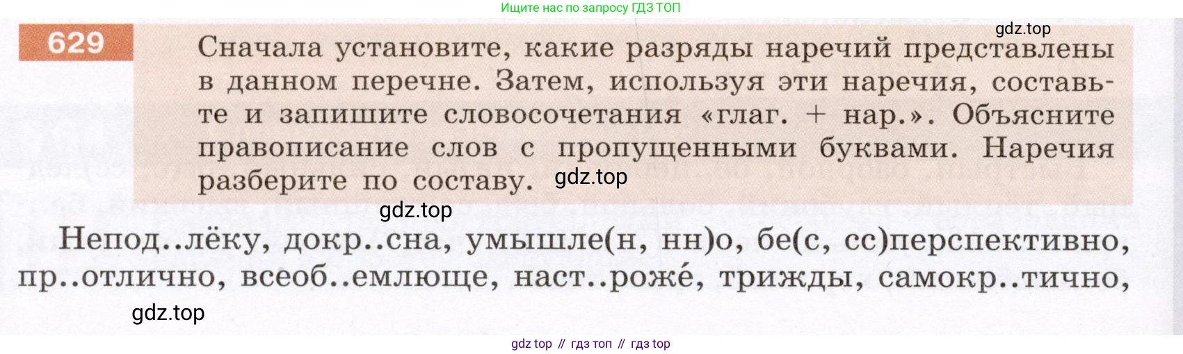 ГДЗ Русский язык, 6 класс Учебник, авторы: Разумовская Маргарита Михайловна, Львова Светлана Ивановна, Капинос Валентина Ивановна, Львов Валентин Витальевич, издательство Просвещение, Москва, 2019 - 2022, белого цвета, Часть 2, страница 84, номер 629, Условие