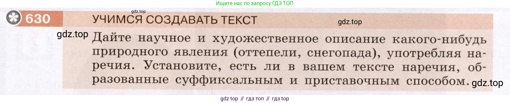 ГДЗ Русский язык, 6 класс Учебник, авторы: Разумовская Маргарита Михайловна, Львова Светлана Ивановна, Капинос Валентина Ивановна, Львов Валентин Витальевич, издательство Просвещение, Москва, 2019 - 2022, белого цвета, Часть 2, страница 85, номер 630, Условие