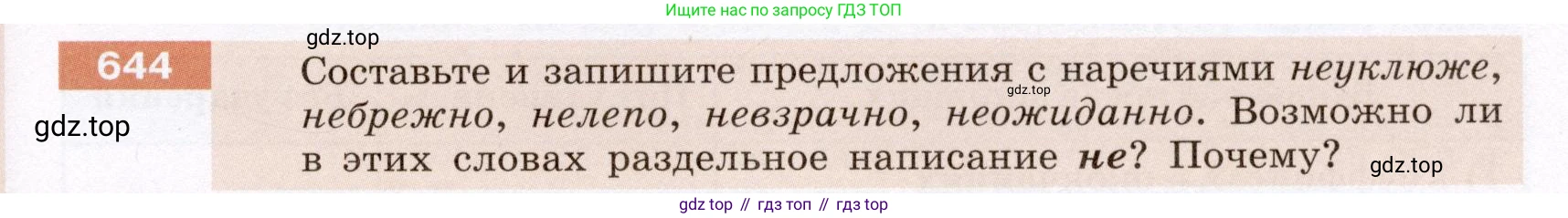 ГДЗ Русский язык, 6 класс Учебник, авторы: Разумовская Маргарита Михайловна, Львова Светлана Ивановна, Капинос Валентина Ивановна, Львов Валентин Витальевич, издательство Просвещение, Москва, 2019 - 2022, белого цвета, Часть 2, страница 91, номер 644, Условие