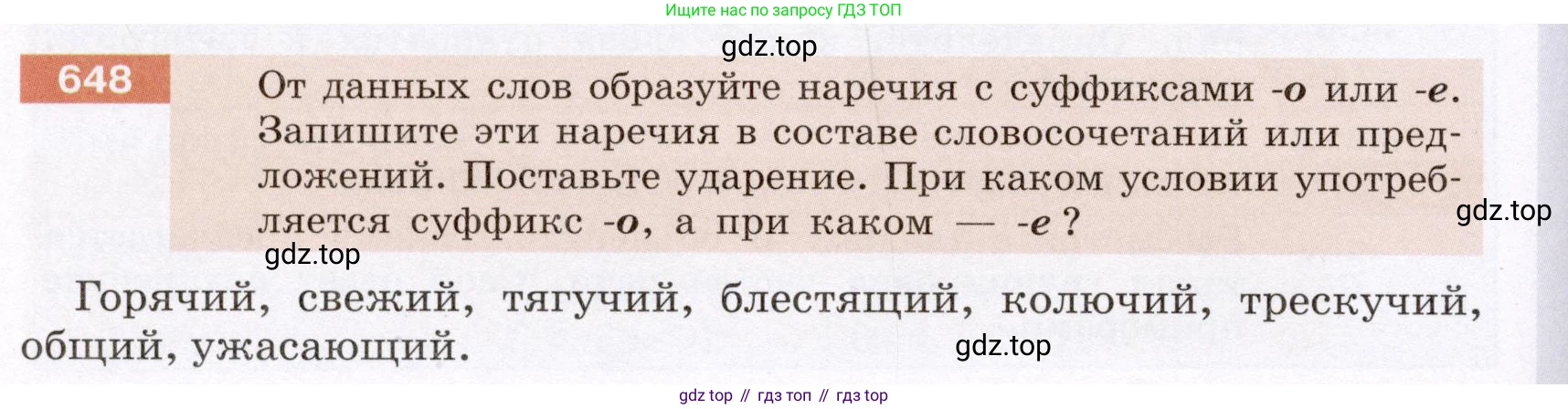 ГДЗ Русский язык, 6 класс Учебник, авторы: Разумовская Маргарита Михайловна, Львова Светлана Ивановна, Капинос Валентина Ивановна, Львов Валентин Витальевич, издательство Просвещение, Москва, 2019 - 2022, белого цвета, Часть 2, страница 92, номер 648, Условие