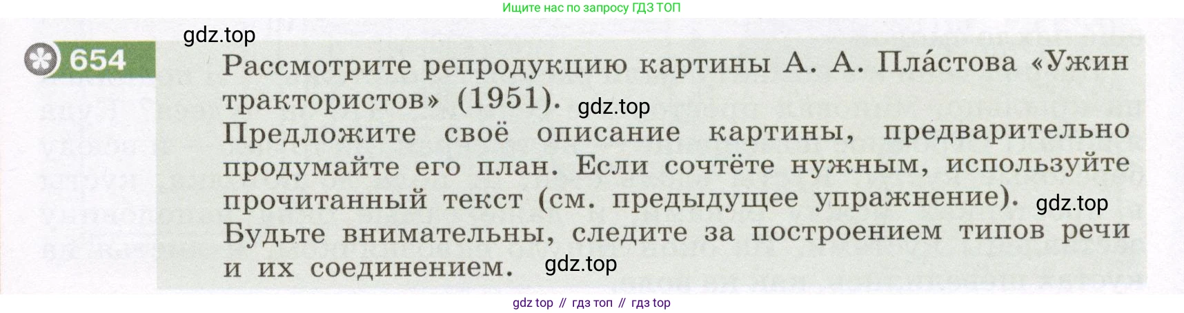 ГДЗ Русский язык, 6 класс Учебник, авторы: Разумовская Маргарита Михайловна, Львова Светлана Ивановна, Капинос Валентина Ивановна, Львов Валентин Витальевич, издательство Просвещение, Москва, 2019 - 2022, белого цвета, Часть 2, страница 94, номер 654, Условие
