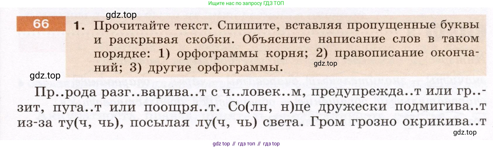 ГДЗ Русский язык, 6 класс Учебник, авторы: Разумовская Маргарита Михайловна, Львова Светлана Ивановна, Капинос Валентина Ивановна, Львов Валентин Витальевич, издательство Просвещение, Москва, 2019 - 2022, белого цвета, Часть 1, страница 27, номер 66, Условие