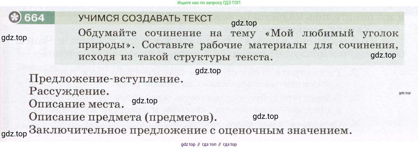 ГДЗ Русский язык, 6 класс Учебник, авторы: Разумовская Маргарита Михайловна, Львова Светлана Ивановна, Капинос Валентина Ивановна, Львов Валентин Витальевич, издательство Просвещение, Москва, 2019 - 2022, белого цвета, Часть 2, страница 101, номер 664, Условие