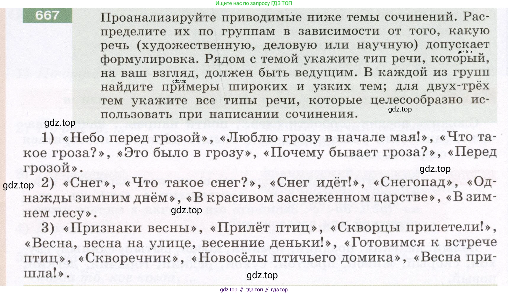 ГДЗ Русский язык, 6 класс Учебник, авторы: Разумовская Маргарита Михайловна, Львова Светлана Ивановна, Капинос Валентина Ивановна, Львов Валентин Витальевич, издательство Просвещение, Москва, 2019 - 2022, белого цвета, Часть 2, страница 103, номер 667, Условие