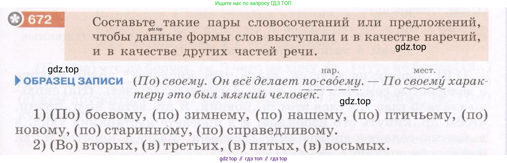 ГДЗ Русский язык, 6 класс Учебник, авторы: Разумовская Маргарита Михайловна, Львова Светлана Ивановна, Капинос Валентина Ивановна, Львов Валентин Витальевич, издательство Просвещение, Москва, 2019 - 2022, белого цвета, Часть 2, страница 105, номер 672, Условие
