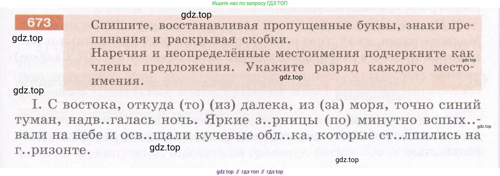 ГДЗ Русский язык, 6 класс Учебник, авторы: Разумовская Маргарита Михайловна, Львова Светлана Ивановна, Капинос Валентина Ивановна, Львов Валентин Витальевич, издательство Просвещение, Москва, 2019 - 2022, белого цвета, Часть 2, страница 105, номер 673, Условие
