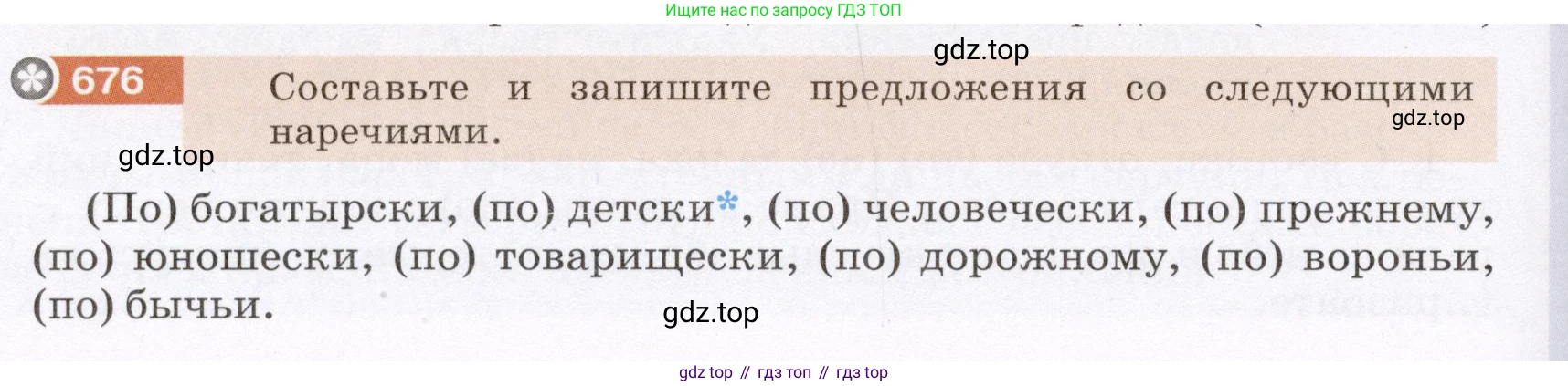 ГДЗ Русский язык, 6 класс Учебник, авторы: Разумовская Маргарита Михайловна, Львова Светлана Ивановна, Капинос Валентина Ивановна, Львов Валентин Витальевич, издательство Просвещение, Москва, 2019 - 2022, белого цвета, Часть 2, страница 106, номер 676, Условие