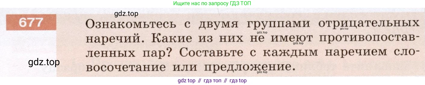 ГДЗ Русский язык, 6 класс Учебник, авторы: Разумовская Маргарита Михайловна, Львова Светлана Ивановна, Капинос Валентина Ивановна, Львов Валентин Витальевич, издательство Просвещение, Москва, 2019 - 2022, белого цвета, Часть 2, страница 107, номер 677, Условие