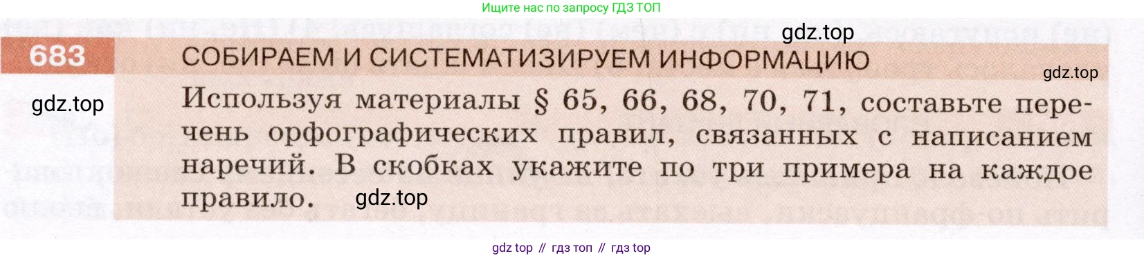 ГДЗ Русский язык, 6 класс Учебник, авторы: Разумовская Маргарита Михайловна, Львова Светлана Ивановна, Капинос Валентина Ивановна, Львов Валентин Витальевич, издательство Просвещение, Москва, 2019 - 2022, белого цвета, Часть 2, страница 108, номер 683, Условие