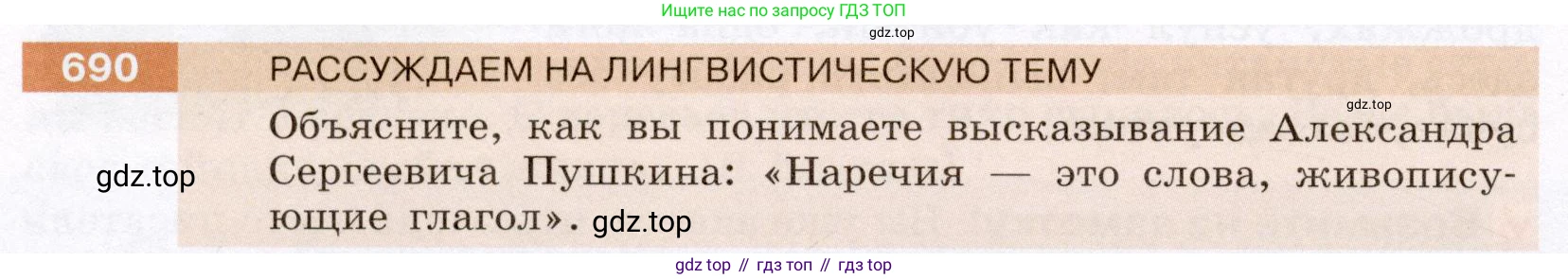 ГДЗ Русский язык, 6 класс Учебник, авторы: Разумовская Маргарита Михайловна, Львова Светлана Ивановна, Капинос Валентина Ивановна, Львов Валентин Витальевич, издательство Просвещение, Москва, 2019 - 2022, белого цвета, Часть 2, страница 112, номер 690, Условие