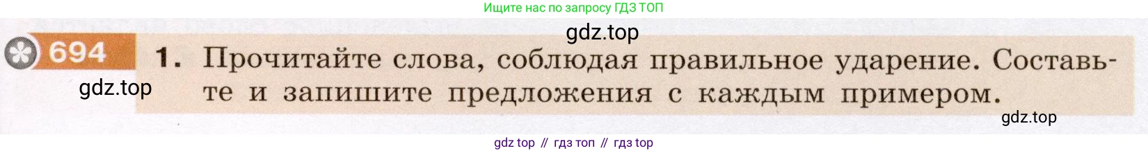 ГДЗ Русский язык, 6 класс Учебник, авторы: Разумовская Маргарита Михайловна, Львова Светлана Ивановна, Капинос Валентина Ивановна, Львов Валентин Витальевич, издательство Просвещение, Москва, 2019 - 2022, белого цвета, Часть 2, страница 114, номер 694, Условие