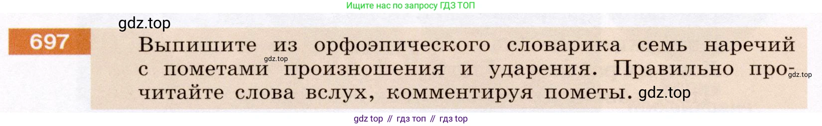 ГДЗ Русский язык, 6 класс Учебник, авторы: Разумовская Маргарита Михайловна, Львова Светлана Ивановна, Капинос Валентина Ивановна, Львов Валентин Витальевич, издательство Просвещение, Москва, 2019 - 2022, белого цвета, Часть 2, страница 114, номер 697, Условие