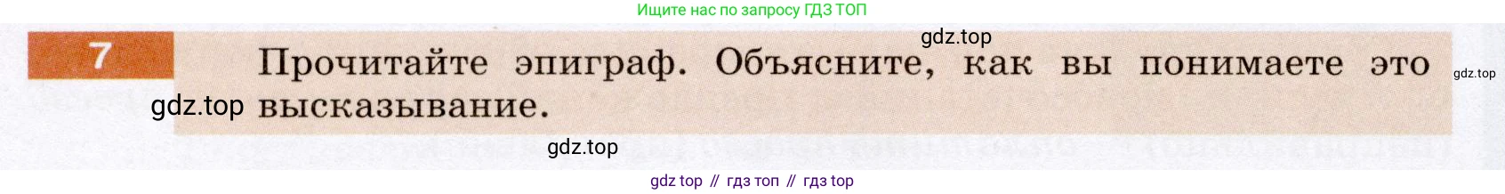 ГДЗ Русский язык, 6 класс Учебник, авторы: Разумовская Маргарита Михайловна, Львова Светлана Ивановна, Капинос Валентина Ивановна, Львов Валентин Витальевич, издательство Просвещение, Москва, 2019 - 2022, белого цвета, Часть 1, страница 8, номер 7, Условие
