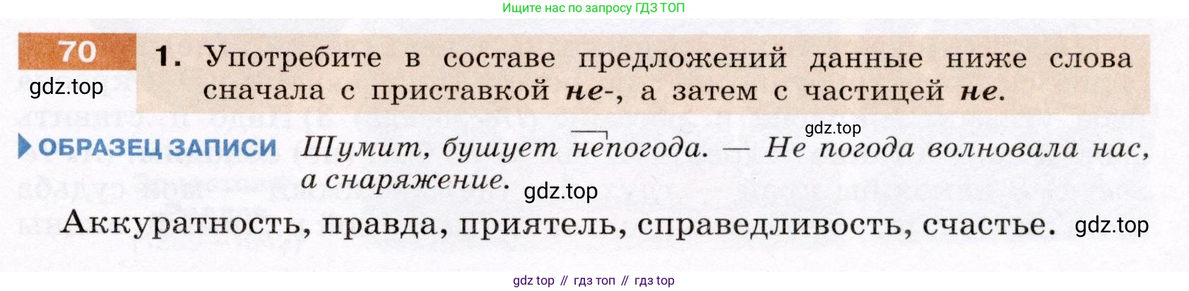 ГДЗ Русский язык, 6 класс Учебник, авторы: Разумовская Маргарита Михайловна, Львова Светлана Ивановна, Капинос Валентина Ивановна, Львов Валентин Витальевич, издательство Просвещение, Москва, 2019 - 2022, белого цвета, Часть 1, страница 29, номер 70, Условие