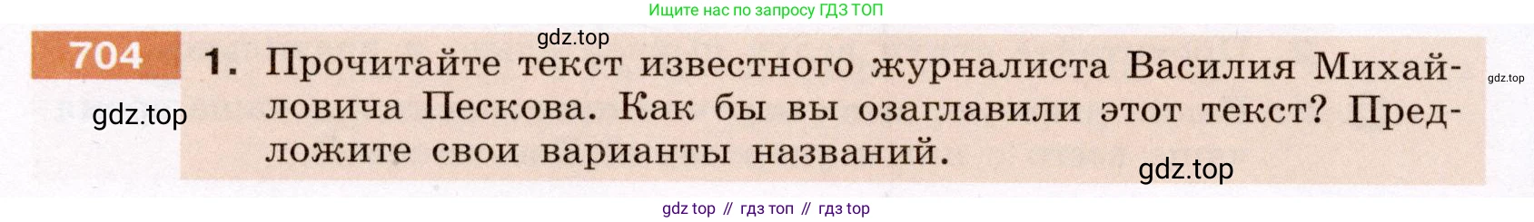 ГДЗ Русский язык, 6 класс Учебник, авторы: Разумовская Маргарита Михайловна, Львова Светлана Ивановна, Капинос Валентина Ивановна, Львов Валентин Витальевич, издательство Просвещение, Москва, 2019 - 2022, белого цвета, Часть 2, страница 116, номер 704, Условие