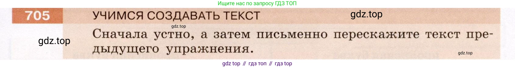 ГДЗ Русский язык, 6 класс Учебник, авторы: Разумовская Маргарита Михайловна, Львова Светлана Ивановна, Капинос Валентина Ивановна, Львов Валентин Витальевич, издательство Просвещение, Москва, 2019 - 2022, белого цвета, Часть 2, страница 116, номер 705, Условие