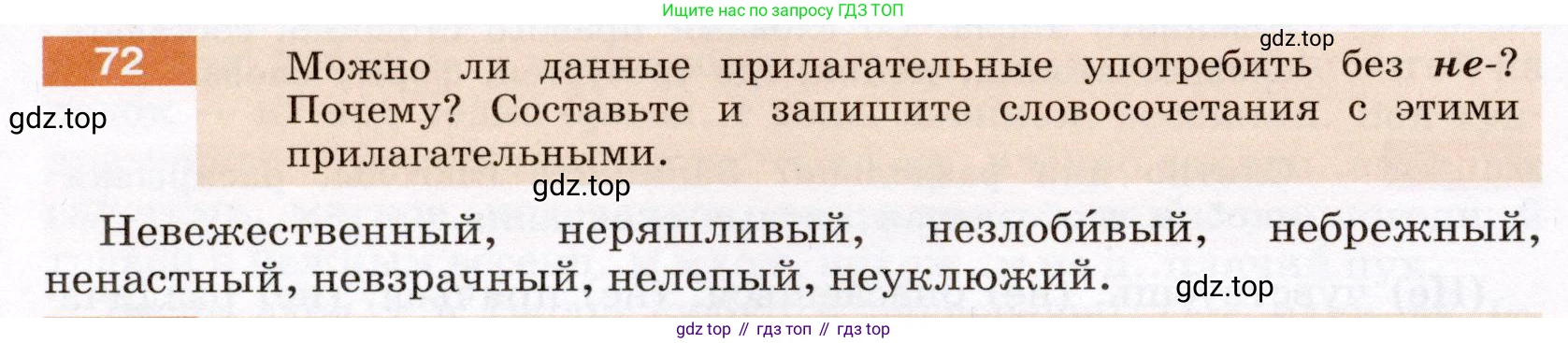 ГДЗ Русский язык, 6 класс Учебник, авторы: Разумовская Маргарита Михайловна, Львова Светлана Ивановна, Капинос Валентина Ивановна, Львов Валентин Витальевич, издательство Просвещение, Москва, 2019 - 2022, белого цвета, Часть 1, страница 30, номер 72, Условие