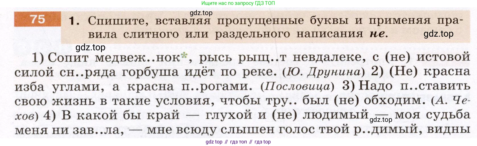 ГДЗ Русский язык, 6 класс Учебник, авторы: Разумовская Маргарита Михайловна, Львова Светлана Ивановна, Капинос Валентина Ивановна, Львов Валентин Витальевич, издательство Просвещение, Москва, 2019 - 2022, белого цвета, Часть 1, страница 30, номер 75, Условие