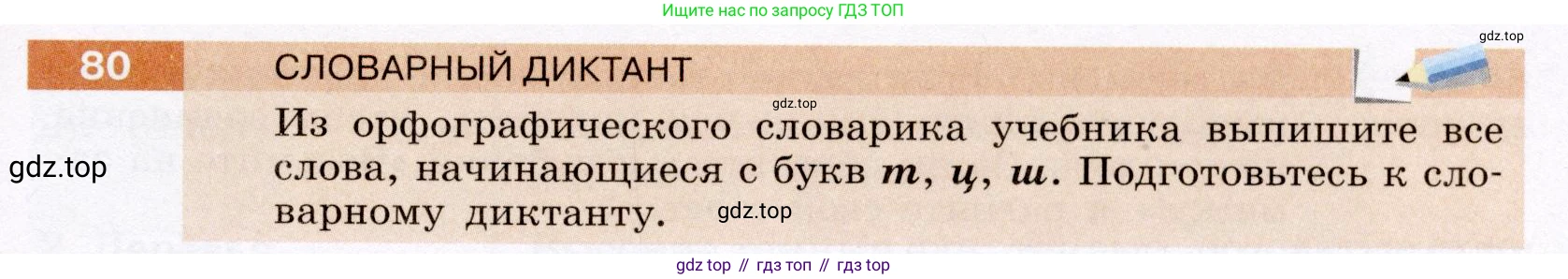 ГДЗ Русский язык, 6 класс Учебник, авторы: Разумовская Маргарита Михайловна, Львова Светлана Ивановна, Капинос Валентина Ивановна, Львов Валентин Витальевич, издательство Просвещение, Москва, 2019 - 2022, белого цвета, Часть 1, страница 33, номер 80, Условие