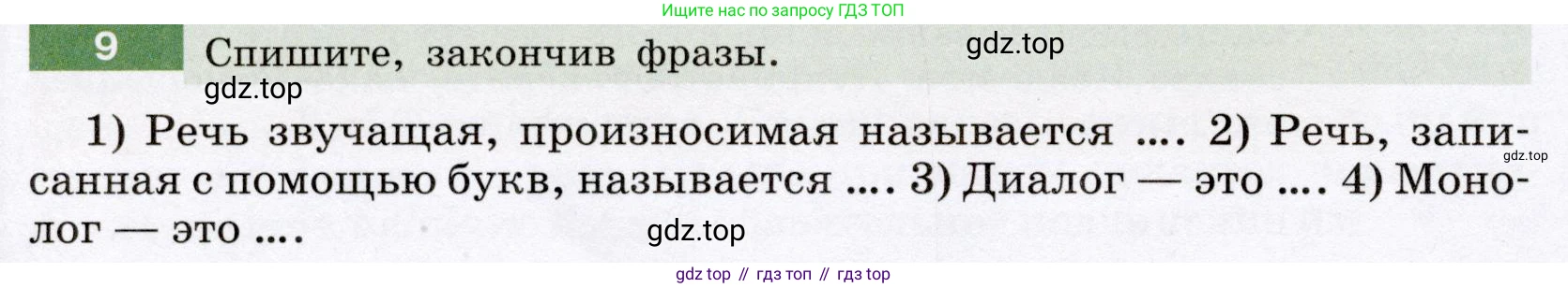 ГДЗ Русский язык, 6 класс Учебник, авторы: Разумовская Маргарита Михайловна, Львова Светлана Ивановна, Капинос Валентина Ивановна, Львов Валентин Витальевич, издательство Просвещение, Москва, 2019 - 2022, белого цвета, Часть 1, страница 8, номер 9, Условие