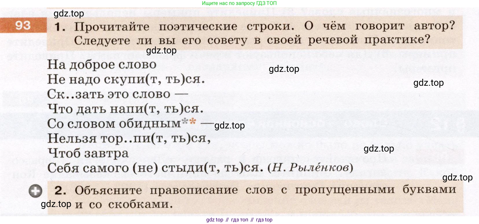 ГДЗ Русский язык, 6 класс Учебник, авторы: Разумовская Маргарита Михайловна, Львова Светлана Ивановна, Капинос Валентина Ивановна, Львов Валентин Витальевич, издательство Просвещение, Москва, 2019 - 2022, белого цвета, Часть 1, страница 38, номер 93, Условие