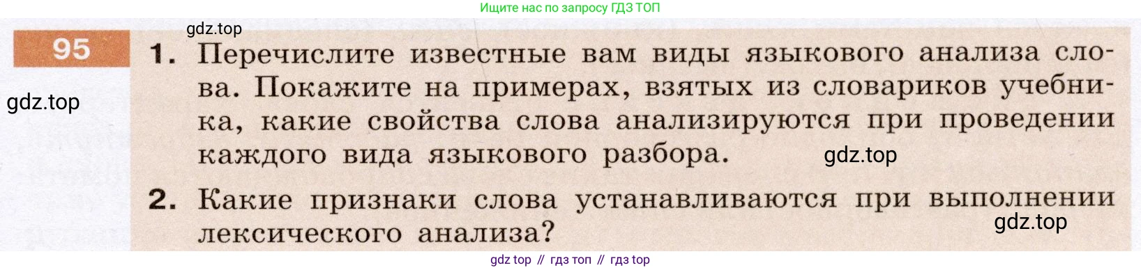ГДЗ Русский язык, 6 класс Учебник, авторы: Разумовская Маргарита Михайловна, Львова Светлана Ивановна, Капинос Валентина Ивановна, Львов Валентин Витальевич, издательство Просвещение, Москва, 2019 - 2022, белого цвета, Часть 1, страница 39, номер 95, Условие
